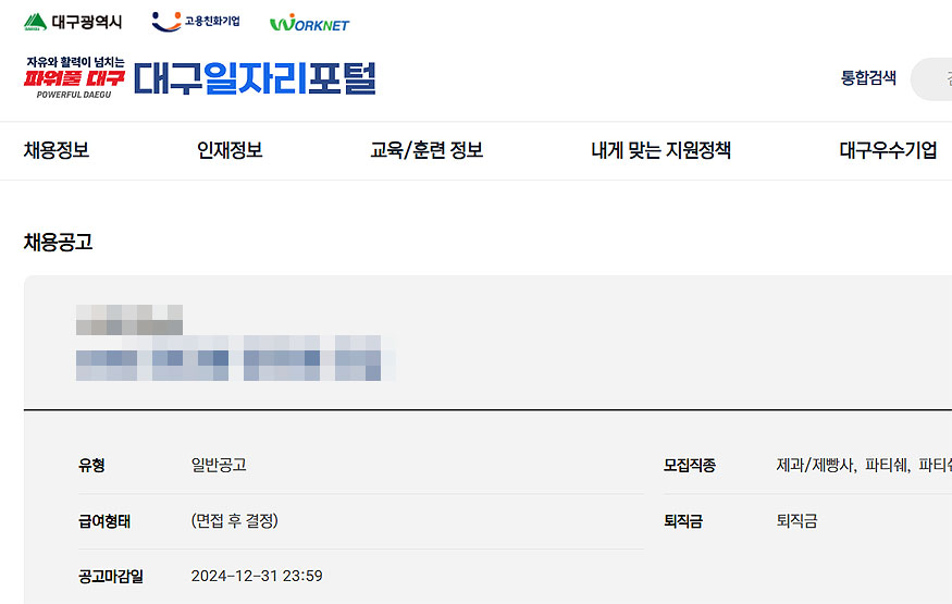 대구-일자리-포털-구인-글-자세히-보기-페이지